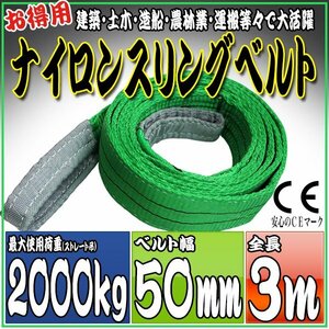 スリングベルト 3m 幅50mm 使用荷重2000kg 2t 2トン 吊りベルト ベルトスリング ［ナイロンスリング 吊上げ ロープ 牽引 運搬］