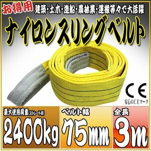 スリングベルト 3m 幅75mm 使用荷重2400kg 2.4t 吊りベルト ベルトスリング ［ナイロンスリング 吊上げ ロープ 牽引 運搬］