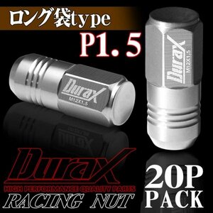 DURAX製 ホイールナット アルミナット ロング袋ナット 50mm レーシングナット 20個 銀 シルバー P1.5 長袋型 トヨタ ホンダ 150SLF