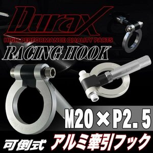 DURAX正規品 シルバー 銀 けん引 フック 汎用 牽引フック トーイングフック M20×P2.5 可倒式 脱着式 折りたたみ式 軽量 ドレスアップ