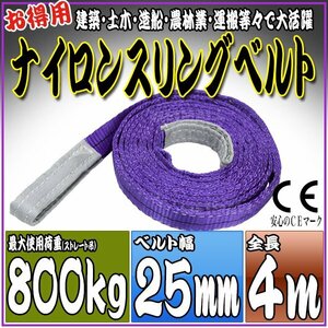 スリングベルト 4m 幅25mm 使用荷重800kg 0.8t 吊りベルト ベルトスリング ［ナイロンスリング 吊上げ ロープ 牽引 運搬］