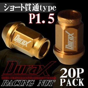 DURAX製 ホイールナット アルミナット ショート貫通ナット 40mm レーシングナット 20個 金 ゴールド P1.5 短貫通型 トヨタ ホンダ 150KSK