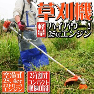 持ち運び便利な2分割可能！草刈機 25.4cc エンジン式 エンジン刈払機 ナイロンカッター 金属刃付き 両手ハンドル 肩掛式 軽量 コンパクト