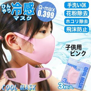 [ contact cold sensation price Q-max 0.399. height record ].... mask for children 3 sheets entering pink UV cut cold sensation . middle . measures solid structure for summer 