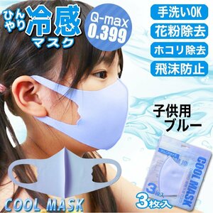 [ contact cold sensation price Q-max 0.399. height record ].... mask for children 3 sheets entering blue UV cut cold sensation . middle . measures solid structure for summer 
