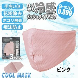 [ contact cold sensation price Q-max 0.399. height record ].... mesh mask 3 sheets entering pink for adult UV cut cold sensation solid structure for summer 
