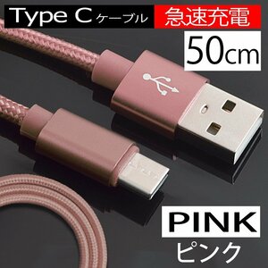 【急速充電】USB 充電ケーブル Type-Cケーブル ピンク 断線しにくい 充電器 長さ50cm 桃 データ転送 アンドロイド スマホ