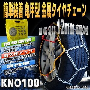 タイヤチェーン 金属製 【亀甲型】205/70R15 215/65R15 225/60R15 235/50R16 等 金属タイヤチェーン スノーチェーン 12mm 車 レスキュー