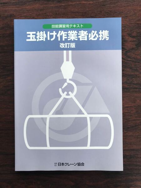 【最新改訂版】玉掛け作業者必携 技能講習用テキスト 日本クレーン協会 ユニック 玉掛け 非売品 希少 キャリアアップ 鳶 土工