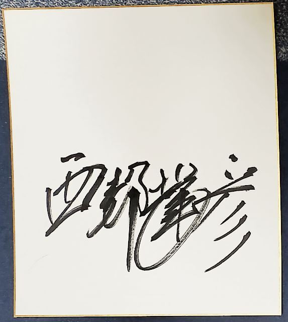 Teruhiko Saigo, papier de couleur dédicacé, 27 ~ 24 cm, manuscrit, précieux, rare, manuscrit, une certaine détérioration due à l'âge est observée, Produits de célébrités, signe