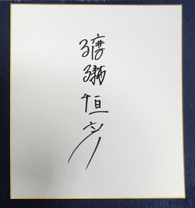Tsunehiko Watase 签名纸 27~~24cm 手写 珍贵 罕见 手写 可见一些老化, 明星周边, 符号