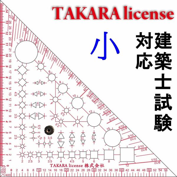 タカラ　製図マルチ定規　三角定規　つまみ付　小　2mm厚　テンプレート　建築士　設計製図　建築設備士