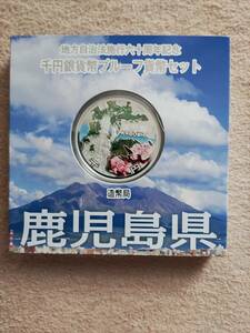 地方自治体60周年 鹿児島県 1000円銀貨