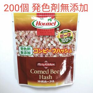 【200袋】発色剤無添加 コンビーフハッシュ沖縄ホーメル 無塩せき