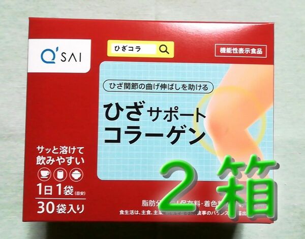 【新品未開封】キューサイ　ひざサポートコラーゲン　機能性表示食品　30袋×2箱　★送料無料★