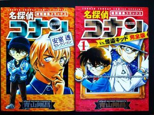 「名探偵コナンvs.怪盗キッド 完全版 1」「安室透セレクション」青山 剛昌 