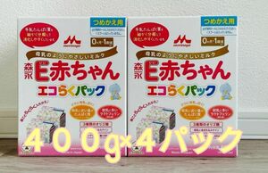 クーポン購入のカテゴリ変更可能☆彡　森永　Ｅ赤ちゃん エコらくパック　粉ミルク　400g×4