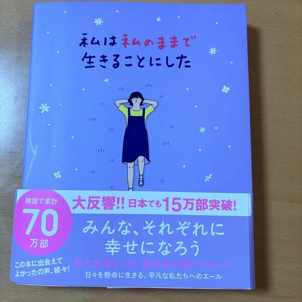 本 book わたしはわたしのままでいることにした 韓国 読書 有名な本 