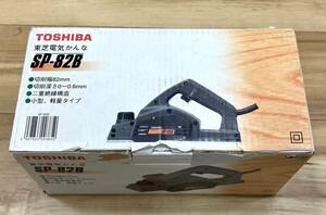 TOSHIBA 東芝 コード式 電気 電動 カンナ SP-82B 82mm 研削 研磨機 電気かんな 箱 説明書 専用替刃2本付き 電動工具 大工道　動作確認済