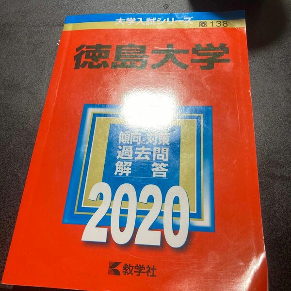 徳島大学2020赤本
