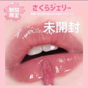 AMUSE ジェルフィットティント (桜ジェリー) 限定　完売品