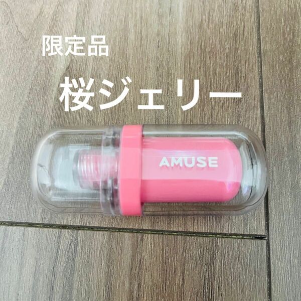 AMUSE ジェルフィットティント (桜ジェリー) 限定　完売品