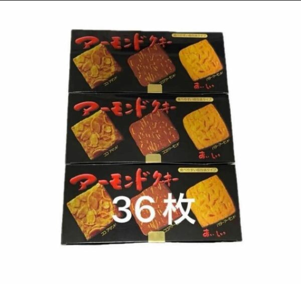 湘南クッキー　スリーアーモンド3箱　12枚×3 36枚