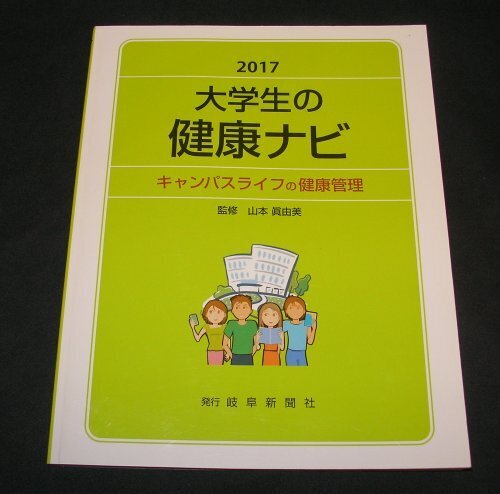 ★大学生の健康ナビ・キャンパスライフの健康管理◆2017◆新品同様◆送料込★