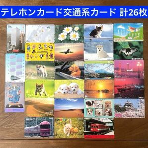 【使用済】交通系カード/テレホンカード◎まとめ売り【26枚】