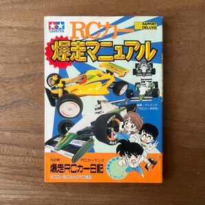 【本】TAMIYA/タミヤ◎RCカー爆走マニュアル