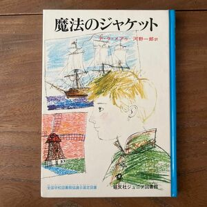 【本】魔法のジャケット/デ・ラ・メア作 河野一郎訳◎旺文社ジュニア図書館