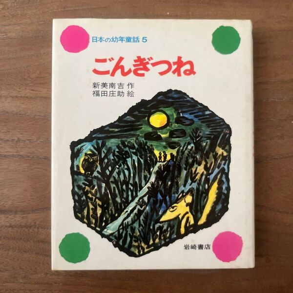 【本】ごんぎつね/新美南吉作 福田庄助絵◎岩崎書店