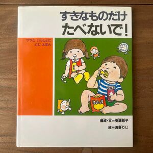 【本】すきなものだけたべないで！/安藤節子構成・文 浅野りじ絵◎子どもの健康を考える絵本 偕成社