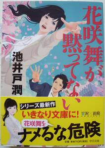 花咲舞が黙ってない(帯付)池井戸潤　中公文庫