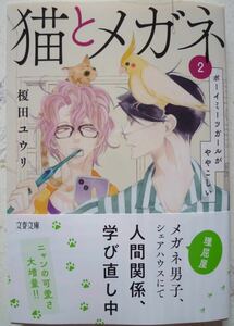 ★4月新刊★猫とメガネ 2(帯付)榎田ユウリ　文春文庫