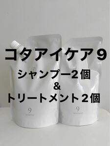 コタアイケア9 シャンプー2個&トリートメント2個　詰め替え