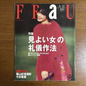 k0503-3 FRAU フラウ 1992.8 雑誌 バックナンバー篠山紀信 今井美樹 写真集 講談社 アート ファッション コスメ