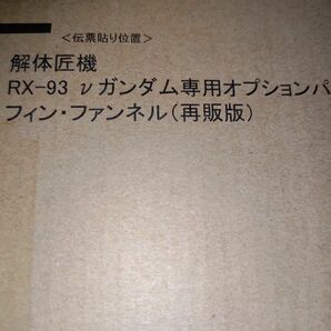 METAL STRUCTURE 解体匠機 RX-93 νガンダム専用オプションパーツ フィン・ファンネル（再販版）