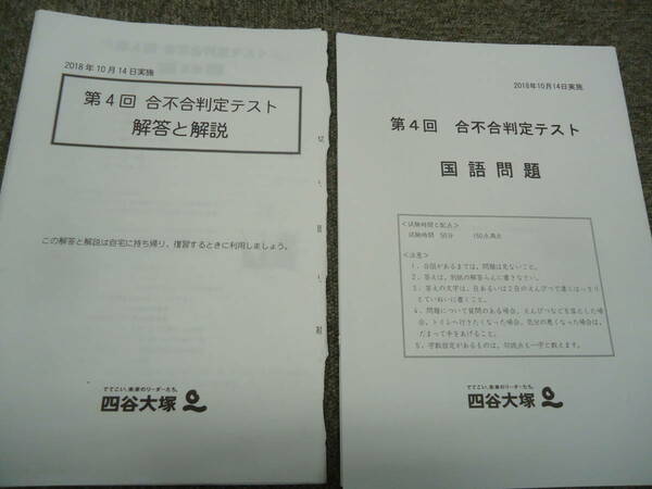 四谷大塚　６年/小６　第4回　合不合判定テスト　２０１８/１０/１４実施Θ