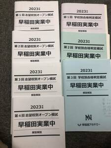 早稲田アカデミー　早稲田実業　合格判定（女子）/オープン模試　計7回　2023年