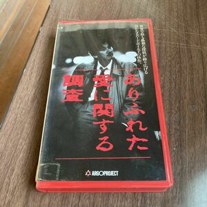 VHS ありふれた愛に関する調査 原作 関川夏央 / 監督 榎戸耕史 / 奥田瑛二 世良公則 津川雅彦 1991年 日本 映画 ビデオテープ