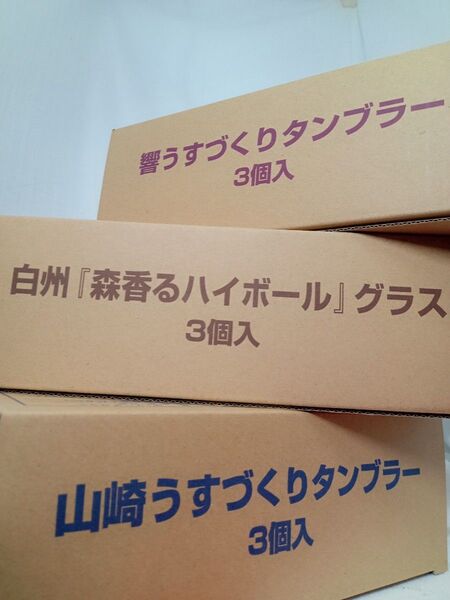 新品未開封!山崎白州響専用タンブラー各3個 合計9個セット!