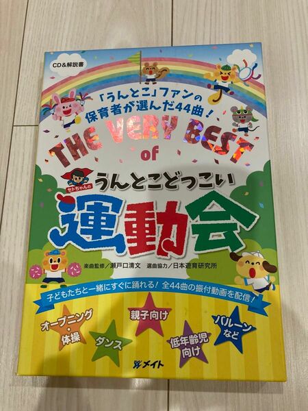 幼稚園・保育園運動会CD