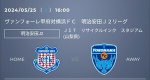 ヴァンフォーレ甲府　横浜FC　チケット　1枚