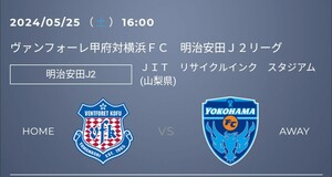 ヴァンフォーレ甲府　横浜FC　チケット　2枚