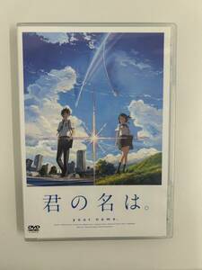 君の名は。DVDスタンダード・エディション DVD