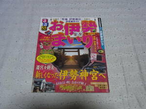 るるぶお伊勢まいり　JTBパブリッシング　2014年5月1日