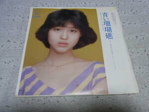 アイドル厳選28： 松田聖子　青い珊瑚礁　シングルレコード　