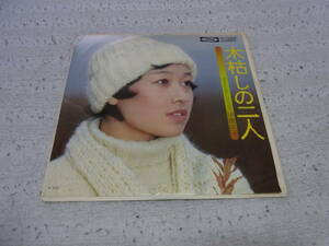 アイドル厳選45： 伊藤咲子　木枯らしの二人　シングルレコード　