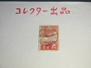 コレクター出品： 満月印　愛国切手　C72　2+2sen　使用済み